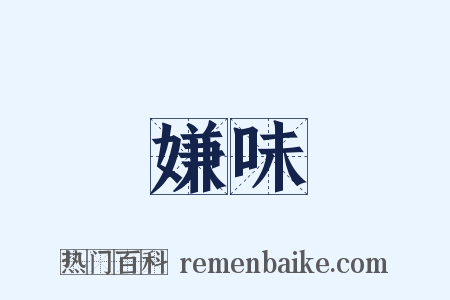 嫌味是什么意思的图片